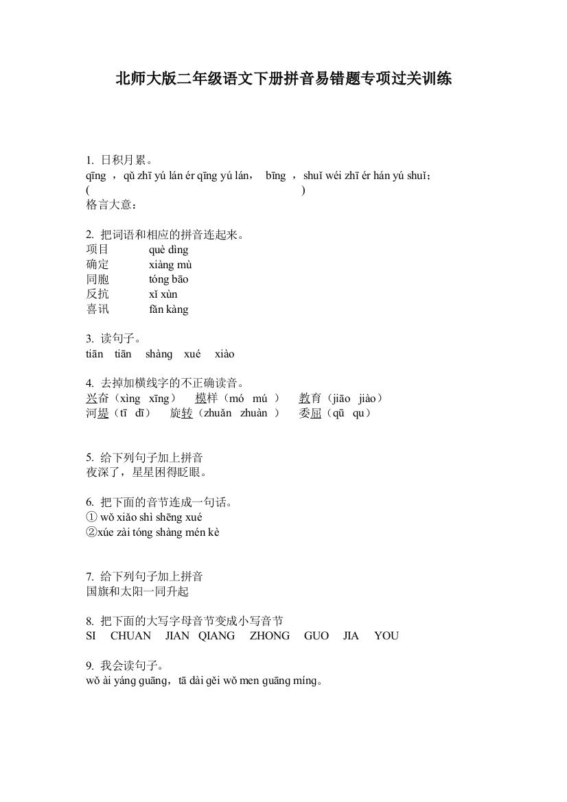 北师大版二年级语文下册拼音易错题专项过关训练