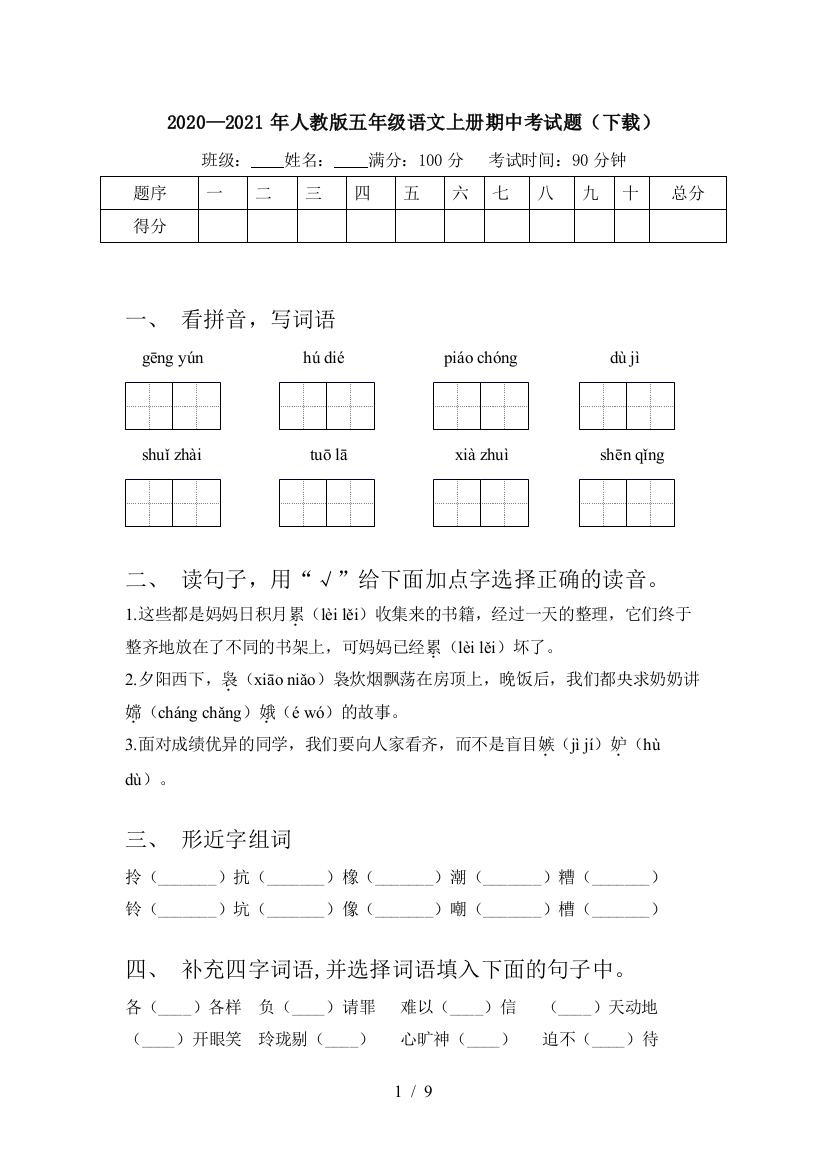 2020—2021年人教版五年级语文上册期中考试题(下载)