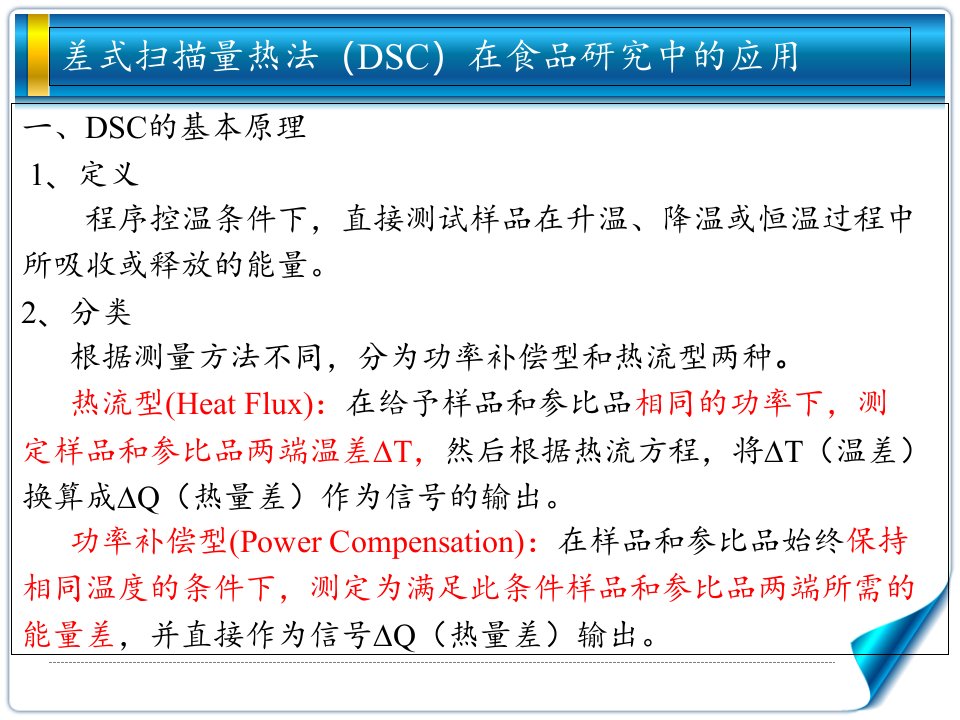 最新差式量热法DSC在食品研究中的应用PPT课件