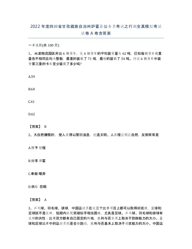 2022年度四川省甘孜藏族自治州炉霍县公务员考试之行测全真模拟考试试卷A卷含答案