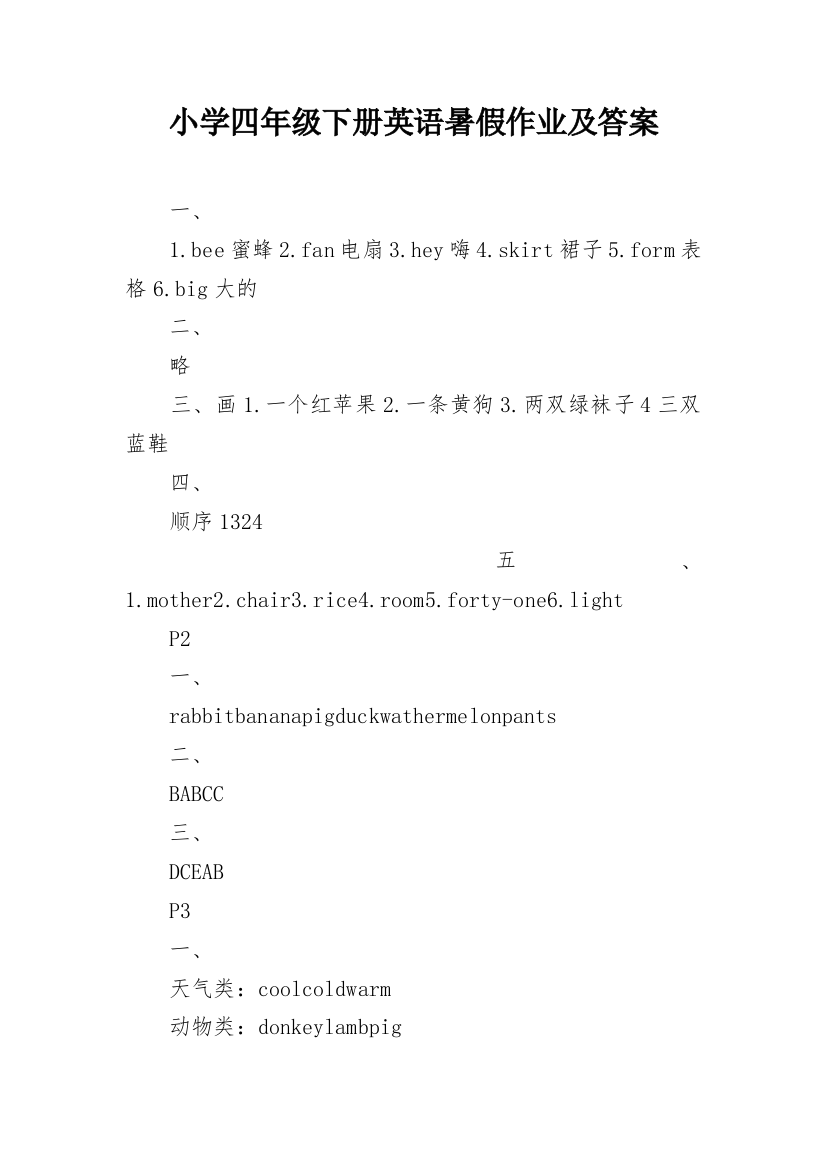 小学四年级下册英语暑假作业及答案