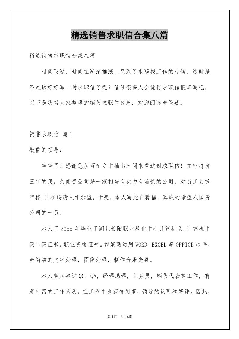 销售求职信合集八篇