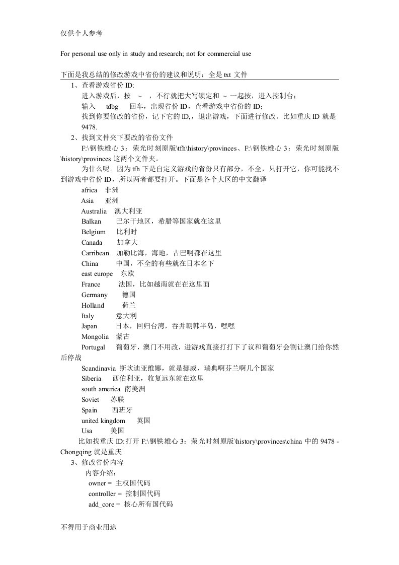 钢铁雄心3修改省份内容大全