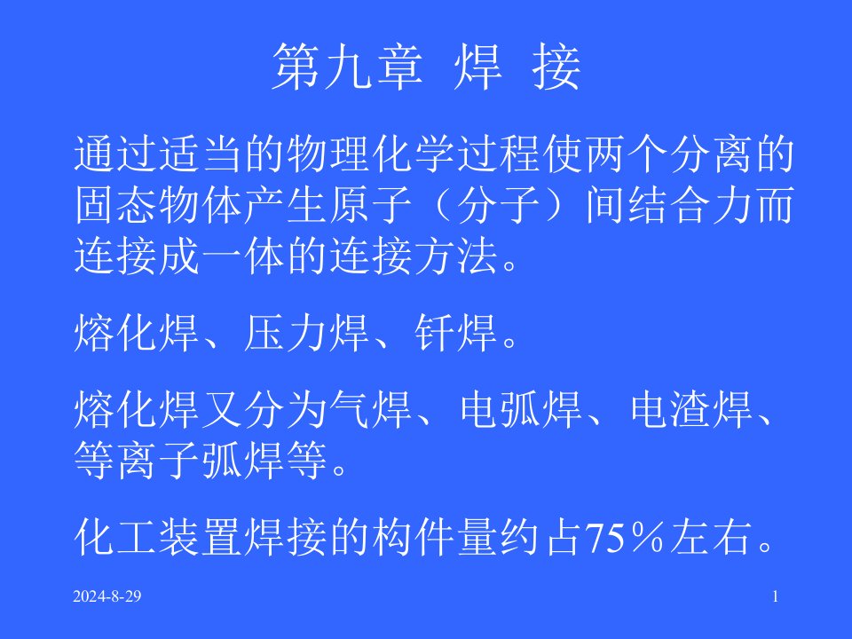 大学化工机械基础4焊接课件