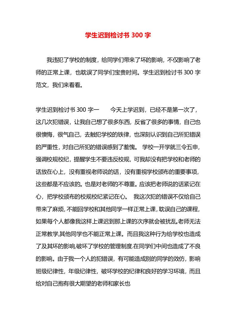 学生迟到检讨书300字