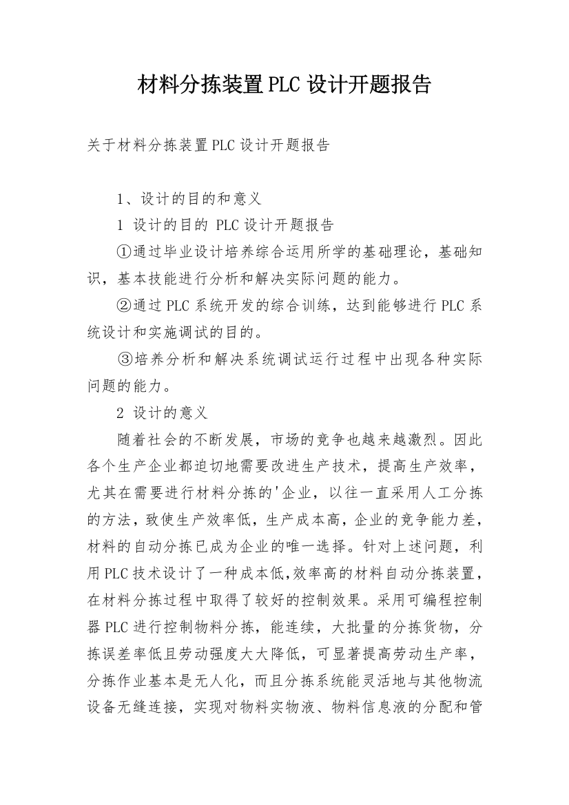 材料分拣装置PLC设计开题报告