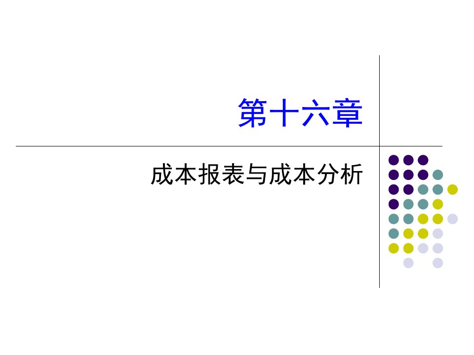 第16章成本报表与成本分析