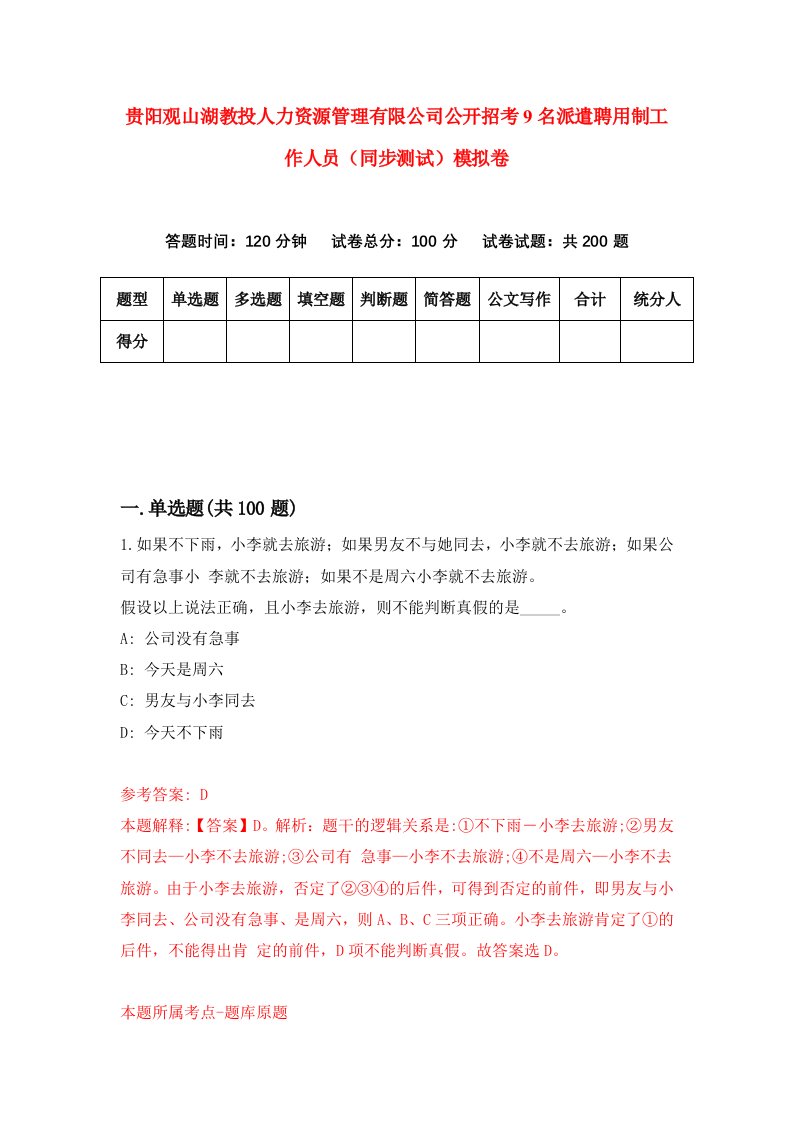 贵阳观山湖教投人力资源管理有限公司公开招考9名派遣聘用制工作人员同步测试模拟卷第31版