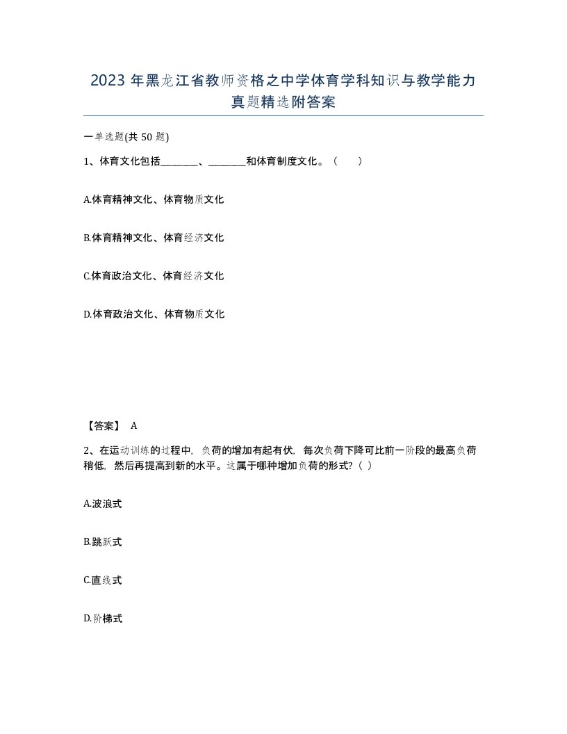 2023年黑龙江省教师资格之中学体育学科知识与教学能力真题附答案