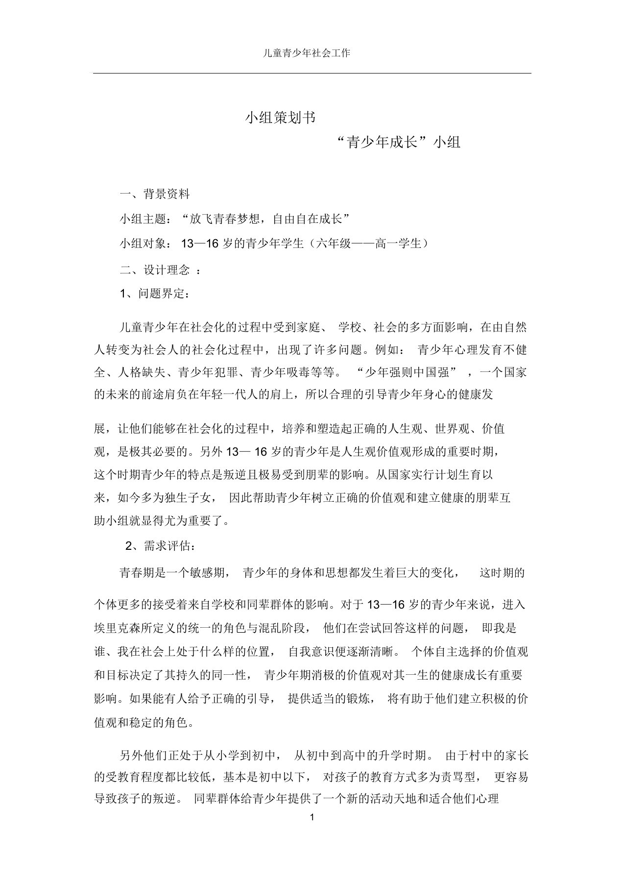 儿童青少年社会工作成长小组计划书