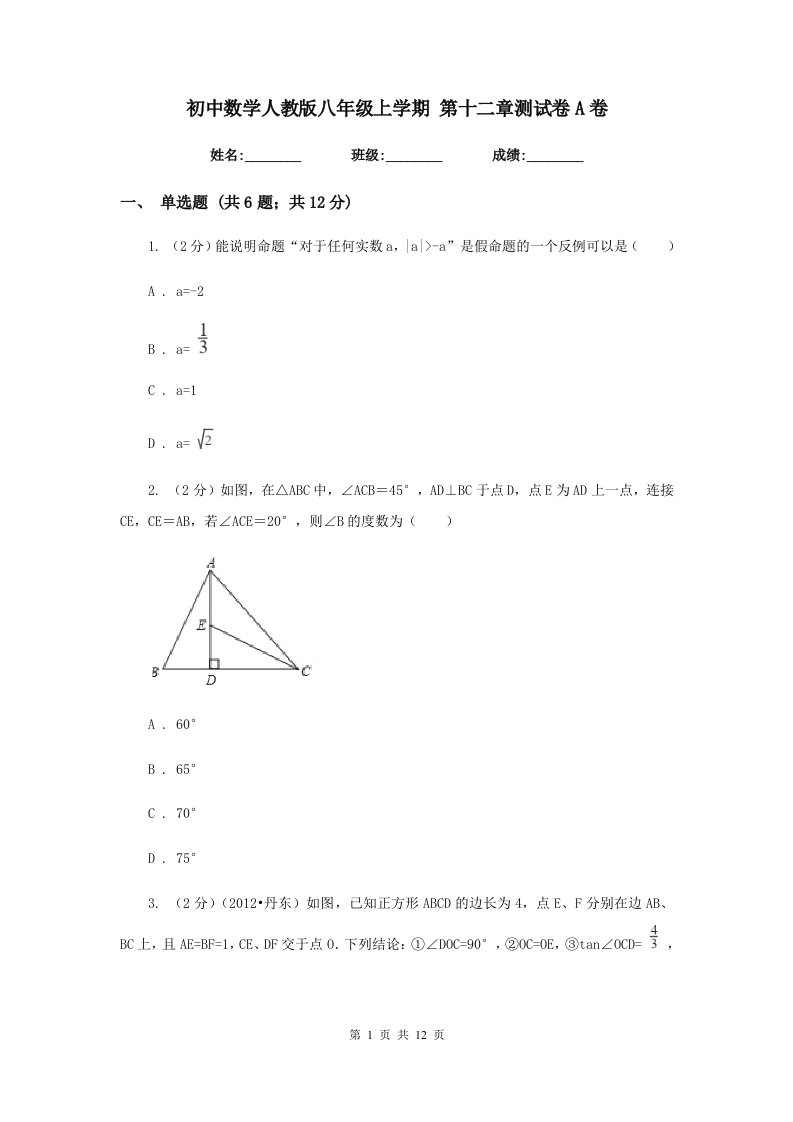 初中数学人教版八年级上学期第十二章测试卷A卷