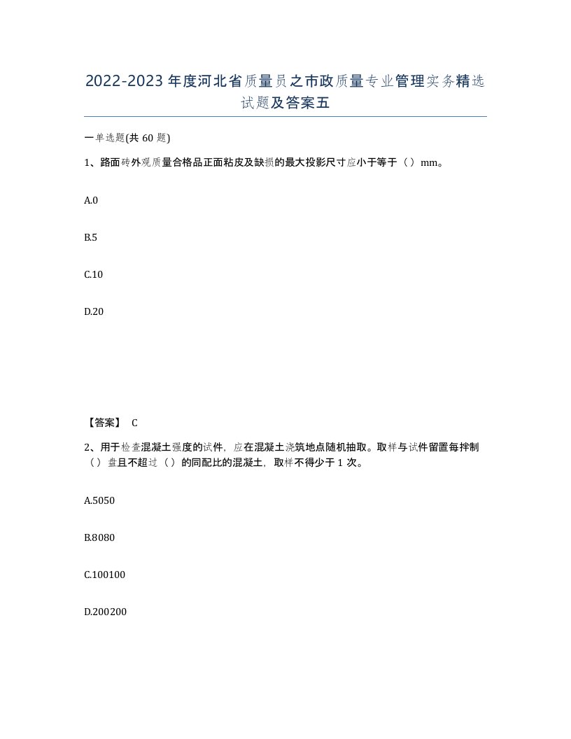 2022-2023年度河北省质量员之市政质量专业管理实务试题及答案五