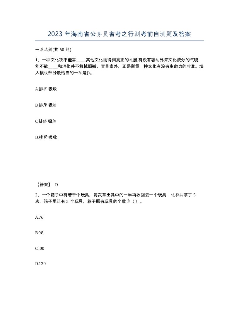 2023年海南省公务员省考之行测考前自测题及答案