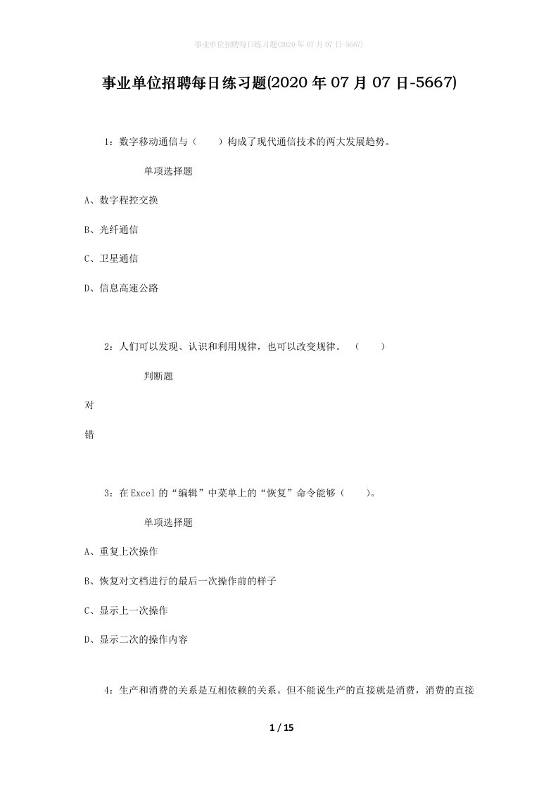 事业单位招聘每日练习题2020年07月07日-5667