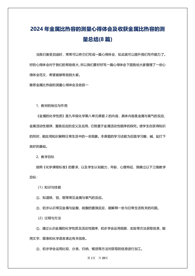 2024年金属比热容的测量心得体会及收获金属比热容的测量总结(8篇)