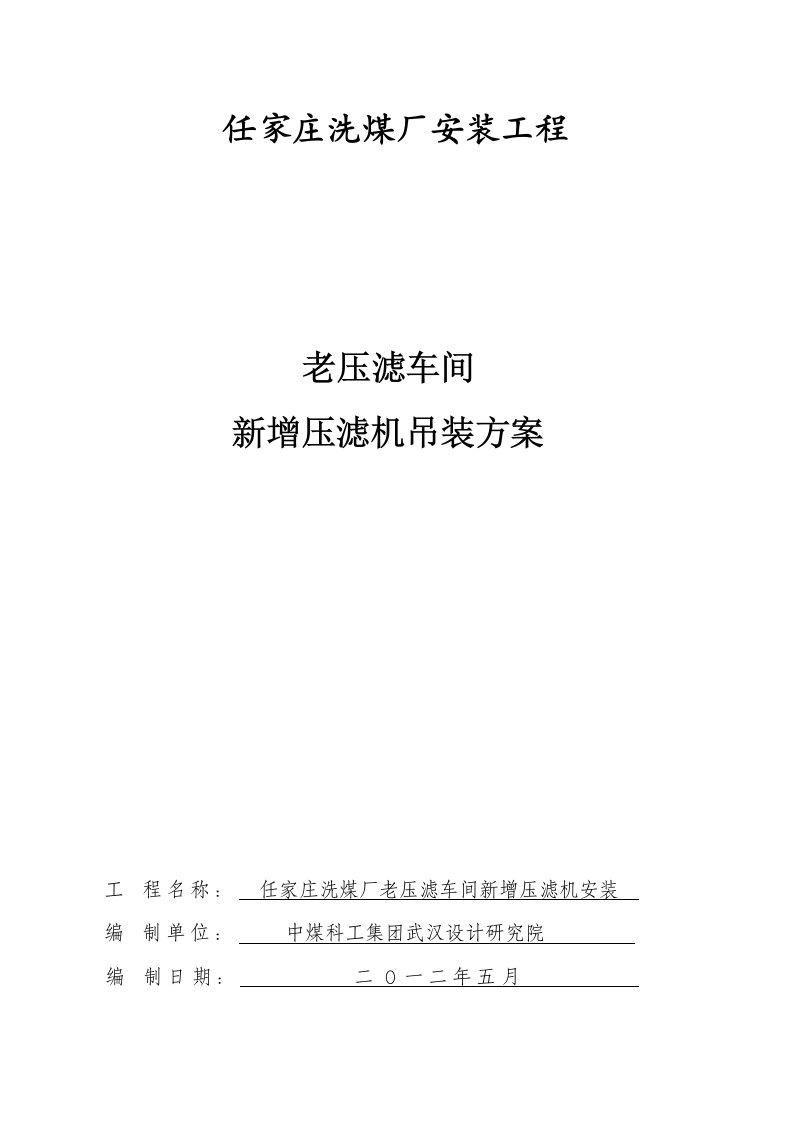 任家庄老压滤车间新增压滤机吊装施工方案