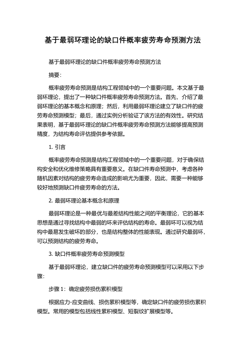 基于最弱环理论的缺口件概率疲劳寿命预测方法