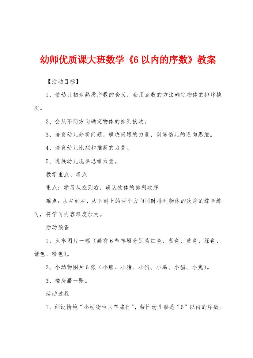 幼师优质课大班数学6以内的序数教案