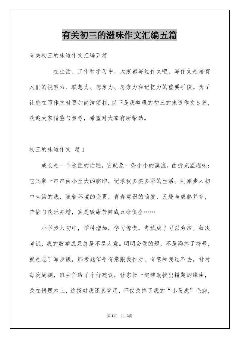 有关初三的滋味作文汇编五篇