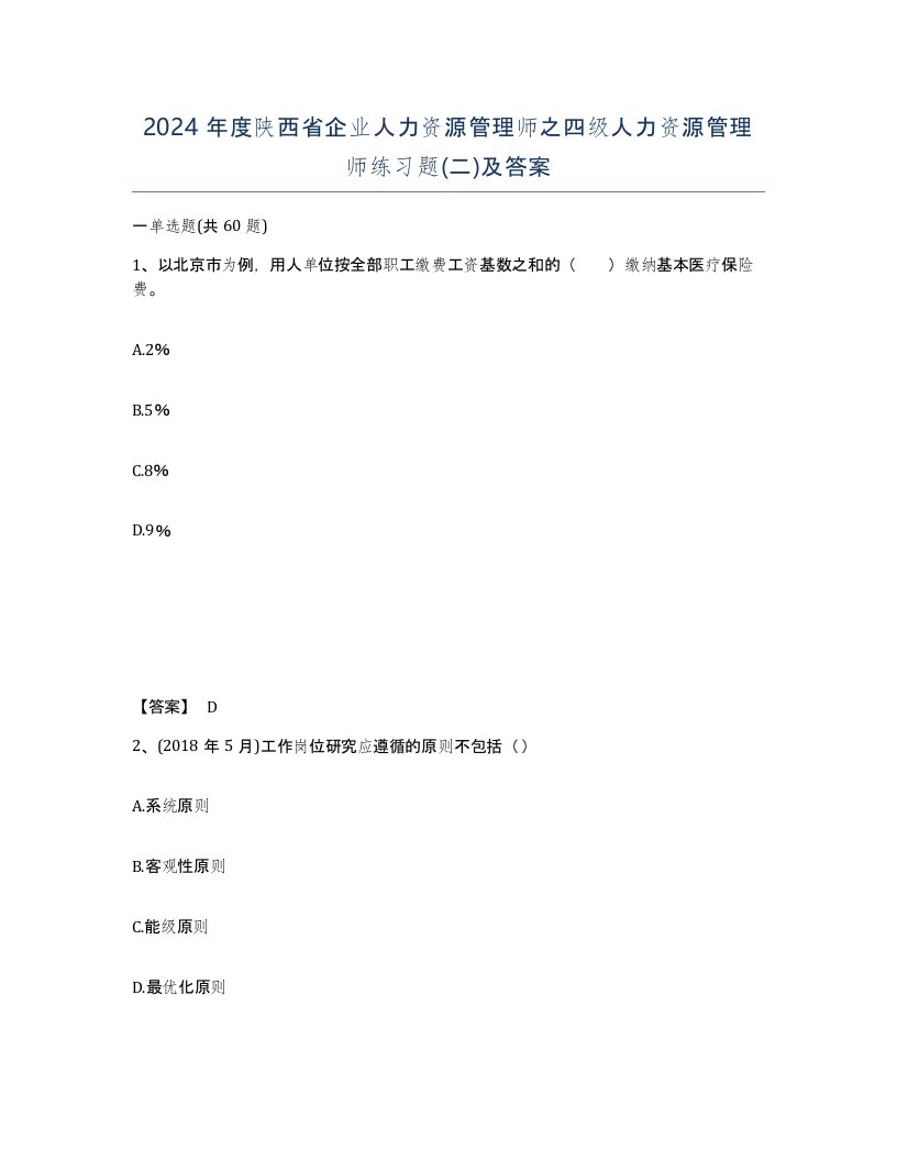 2024年度陕西省企业人力资源管理师之四级人力资源管理师练习题二及答案