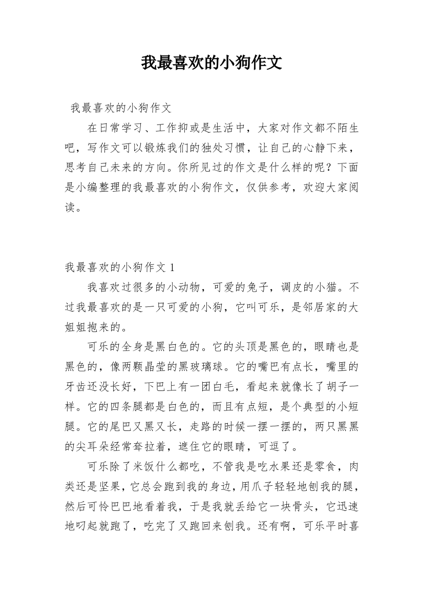 我最喜欢的小狗作文