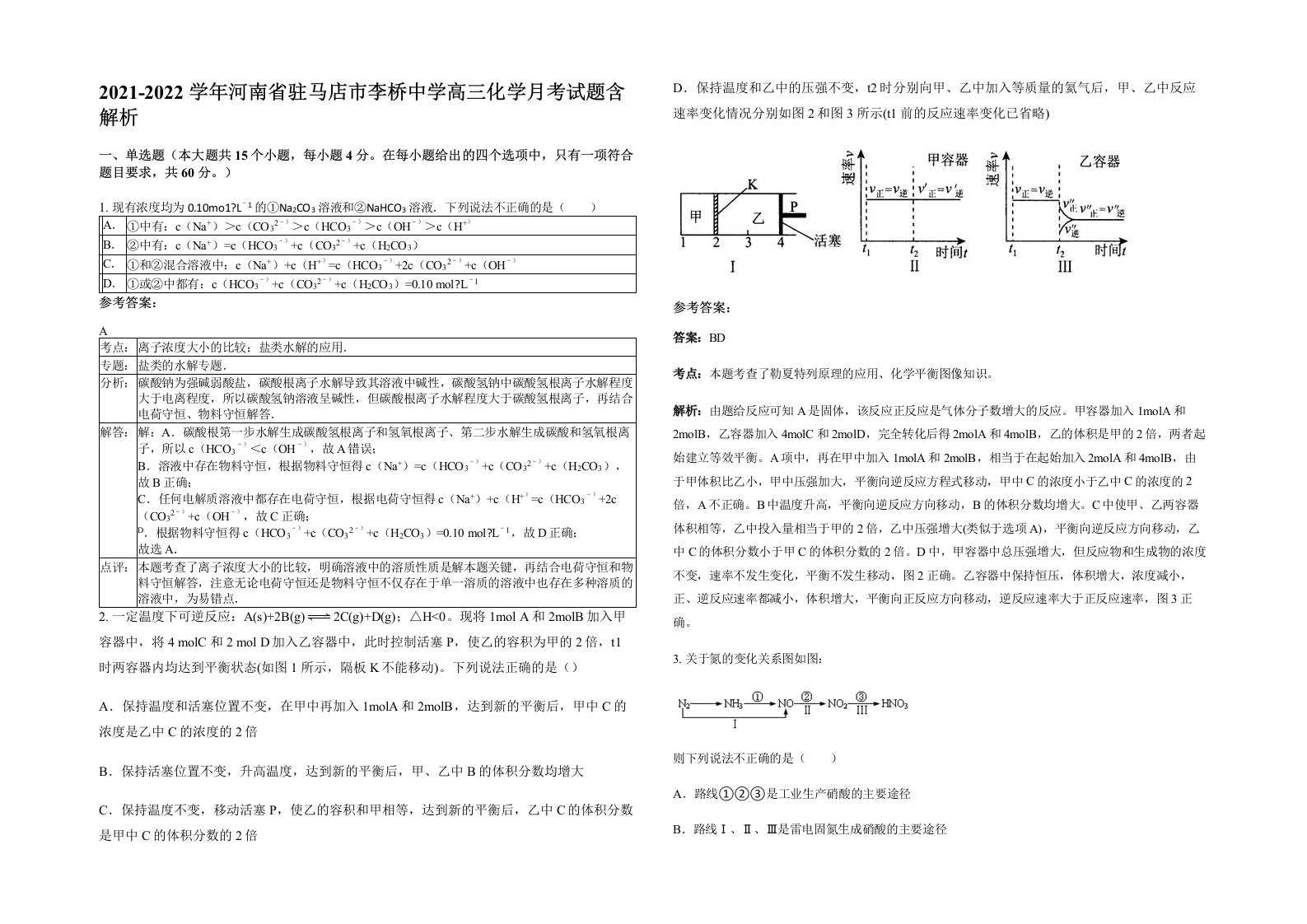 2021-2022学年河南省驻马店市李桥中学高三化学月考试题含解析