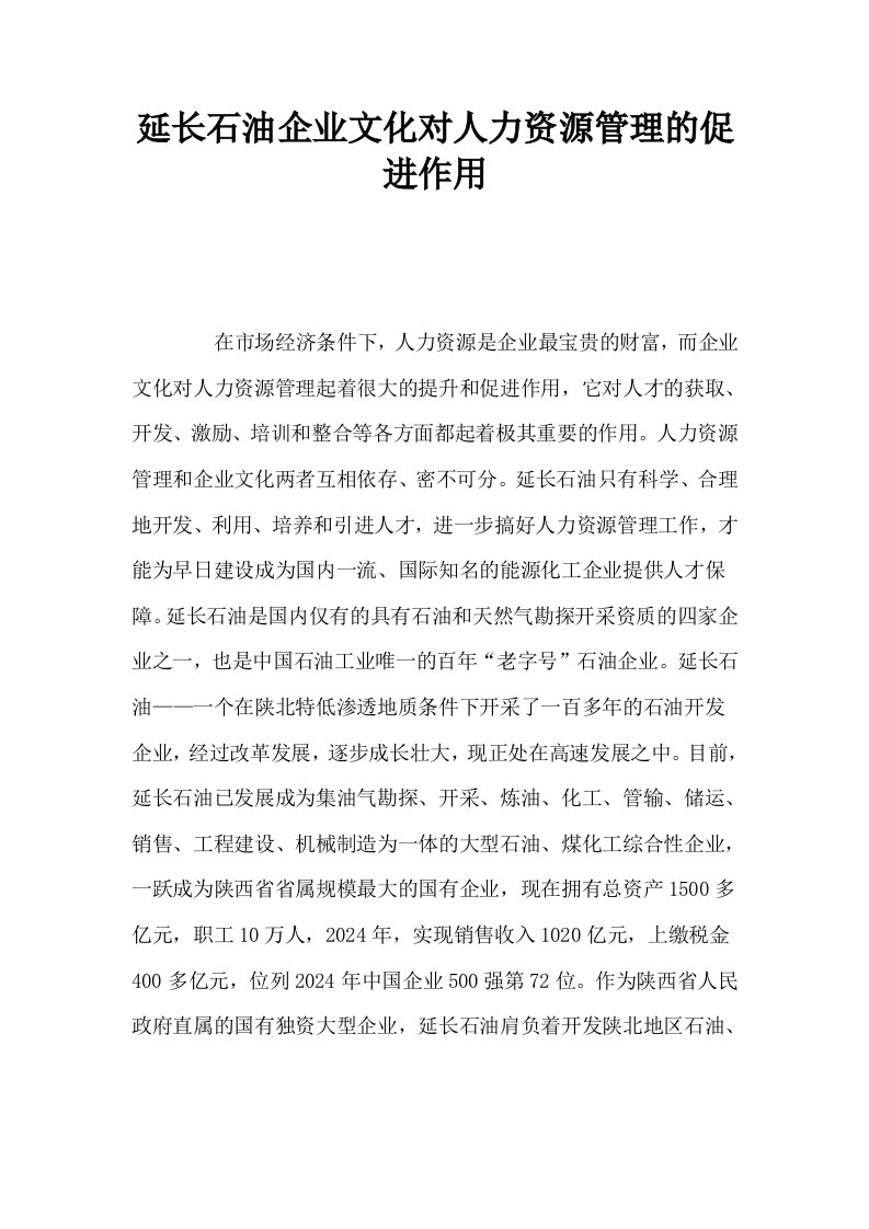 延长石油企业文化对人力资源管理的促进作用