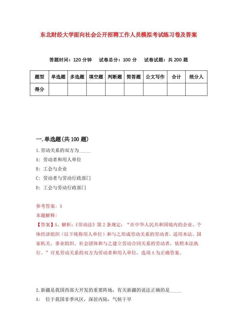 东北财经大学面向社会公开招聘工作人员模拟考试练习卷及答案第6次