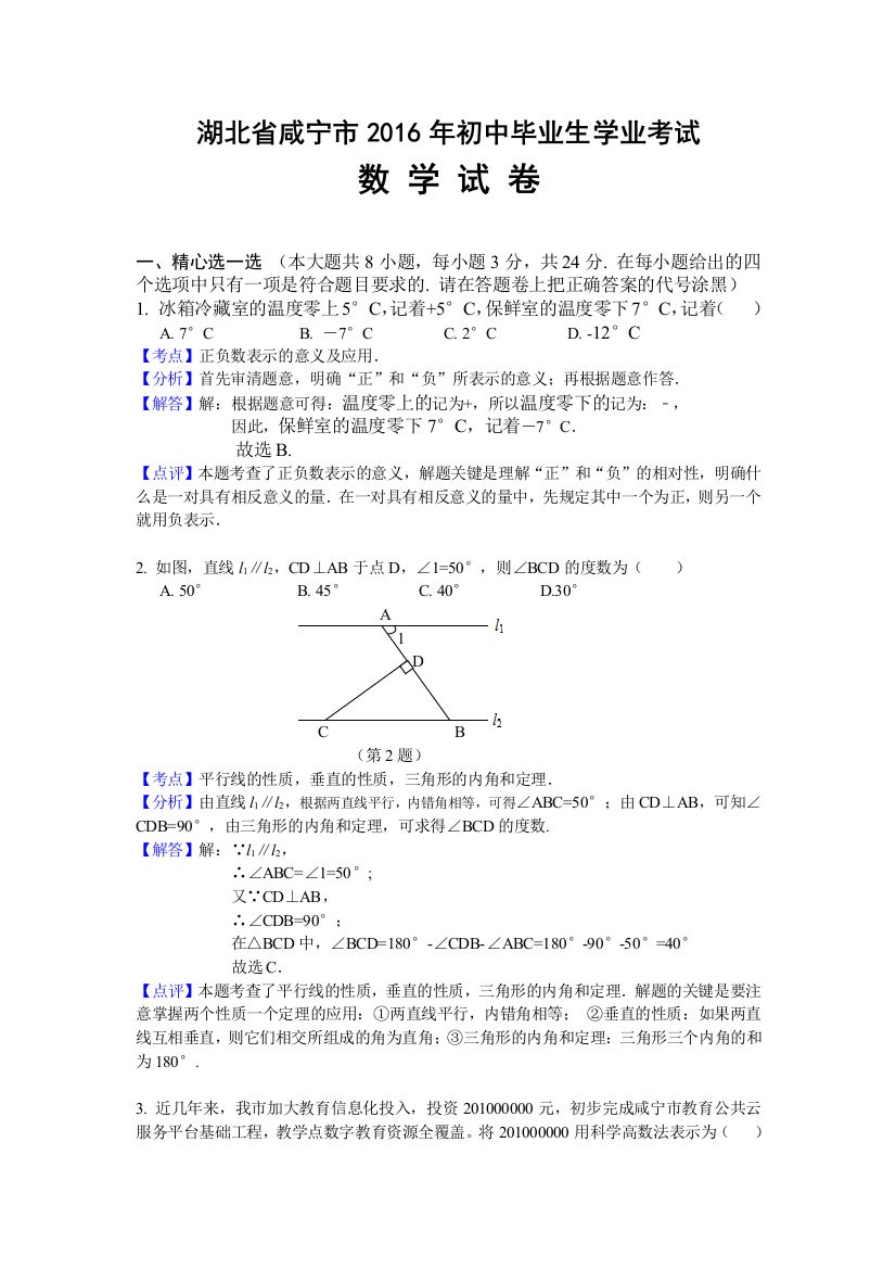 2016年中考数学试卷-z咸宁