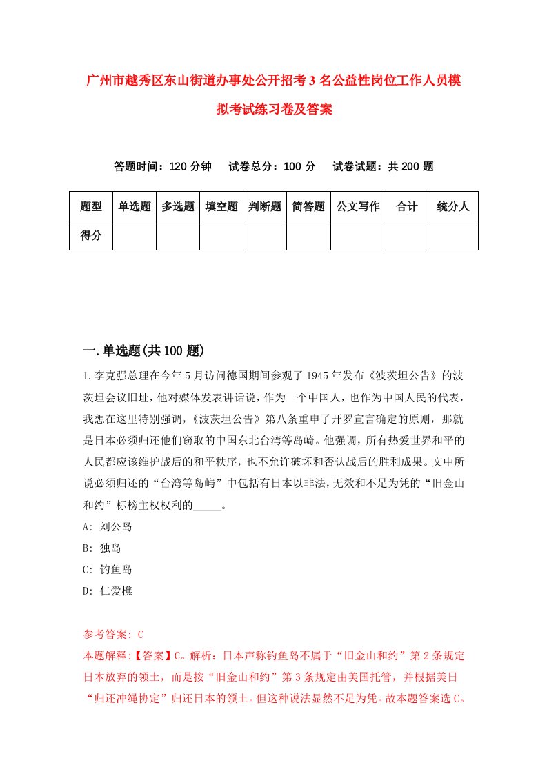 广州市越秀区东山街道办事处公开招考3名公益性岗位工作人员模拟考试练习卷及答案第5卷