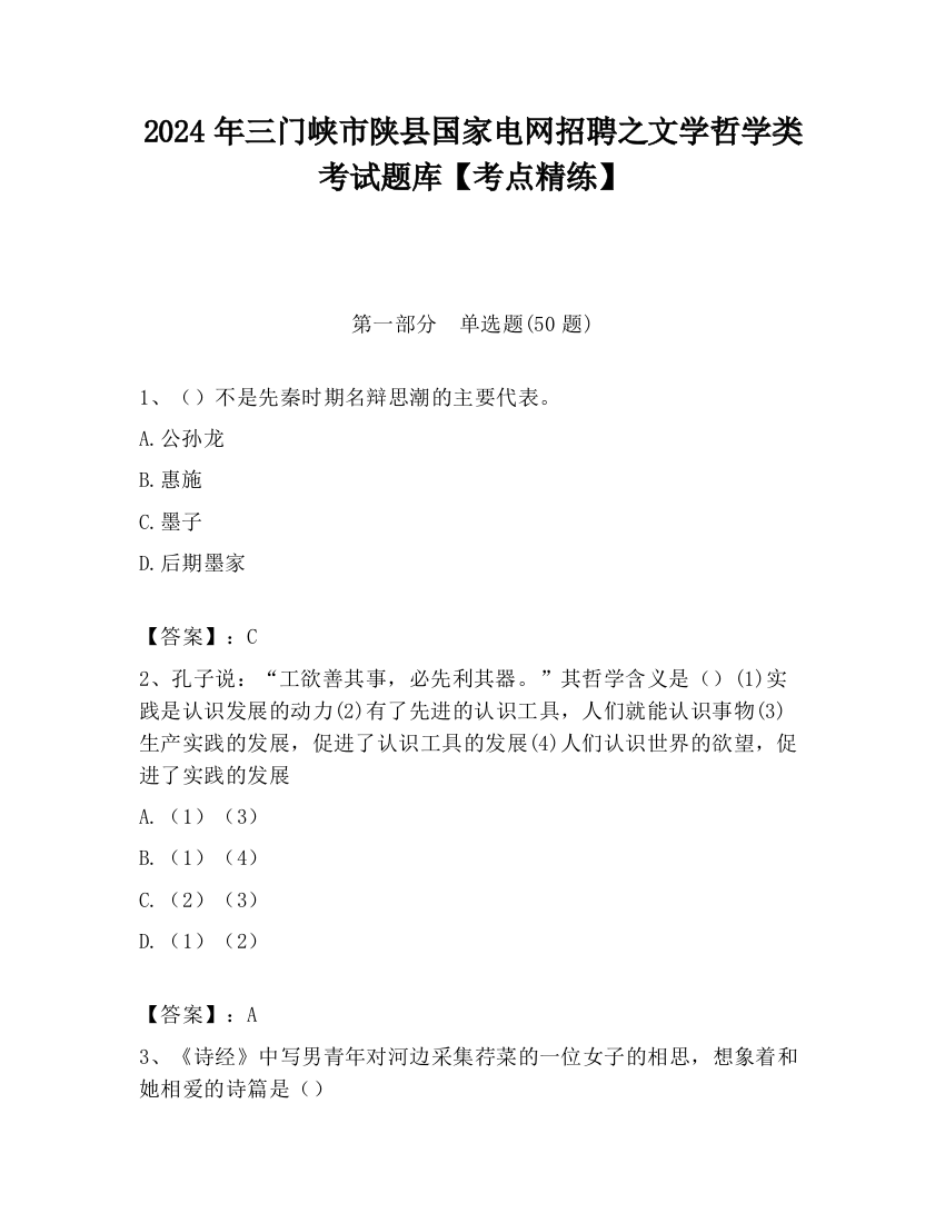 2024年三门峡市陕县国家电网招聘之文学哲学类考试题库【考点精练】