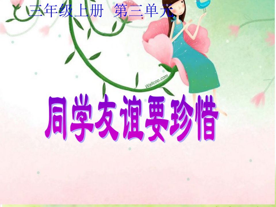 《同学友谊要珍惜》ppt课件