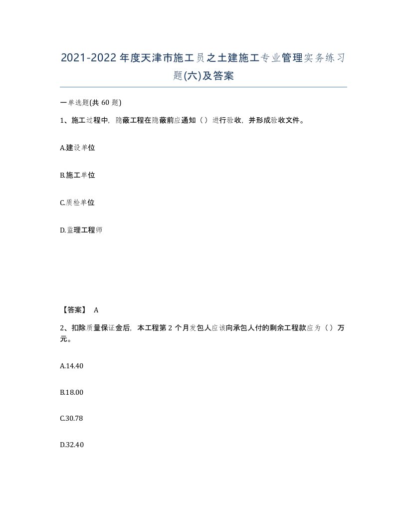 2021-2022年度天津市施工员之土建施工专业管理实务练习题六及答案