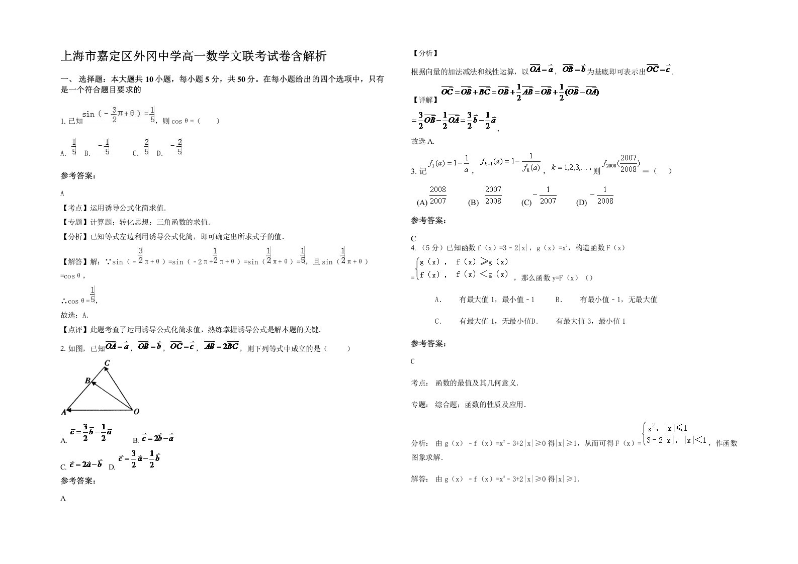 上海市嘉定区外冈中学高一数学文联考试卷含解析