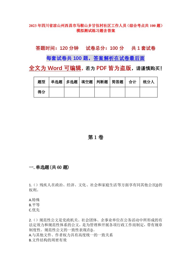 2023年四川省凉山州西昌市马鞍山乡甘伍村社区工作人员综合考点共100题模拟测试练习题含答案