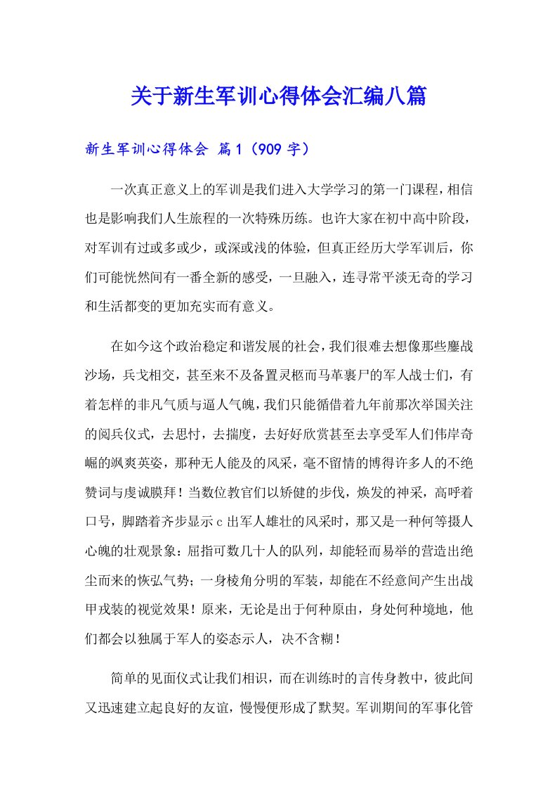 关于新生军训心得体会汇编八篇