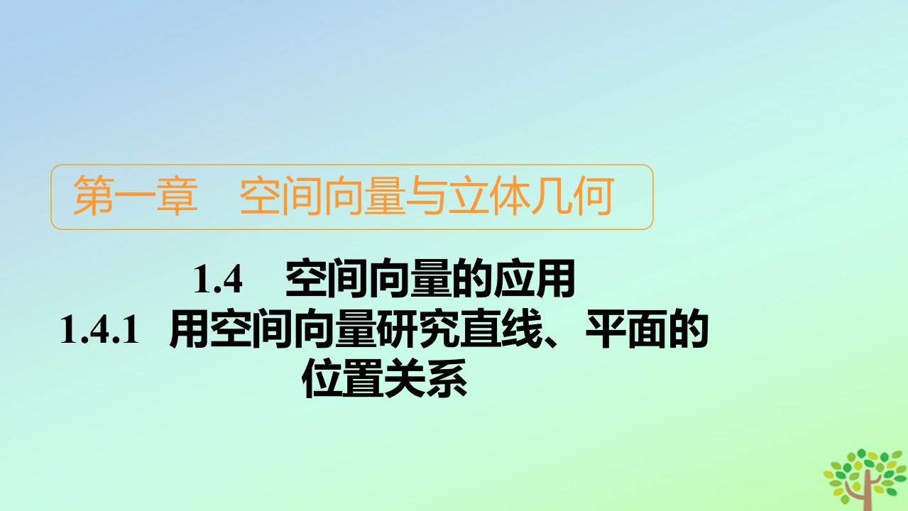 新教材高中数学第一章空间向量与立体几何1.4空间向量的应用1.4.1用空间向量研究直线平面的位置关系课件新人教A版选择性必修第一册