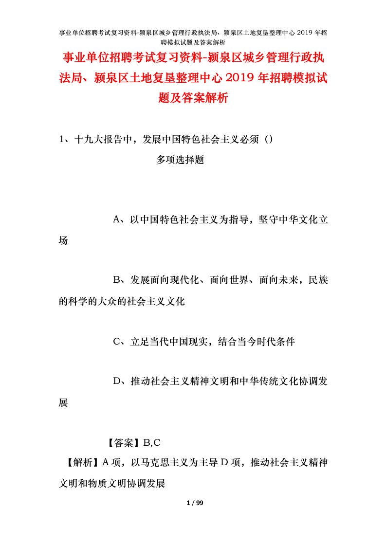 事业单位招聘考试复习资料-颍泉区城乡管理行政执法局颍泉区土地复垦整理中心2019年招聘模拟试题及答案解析