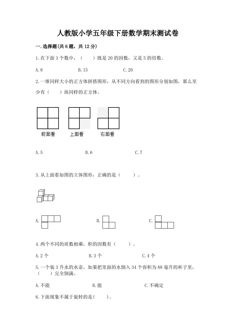 人教版小学五年级下册数学期末测试卷精品（历年真题）