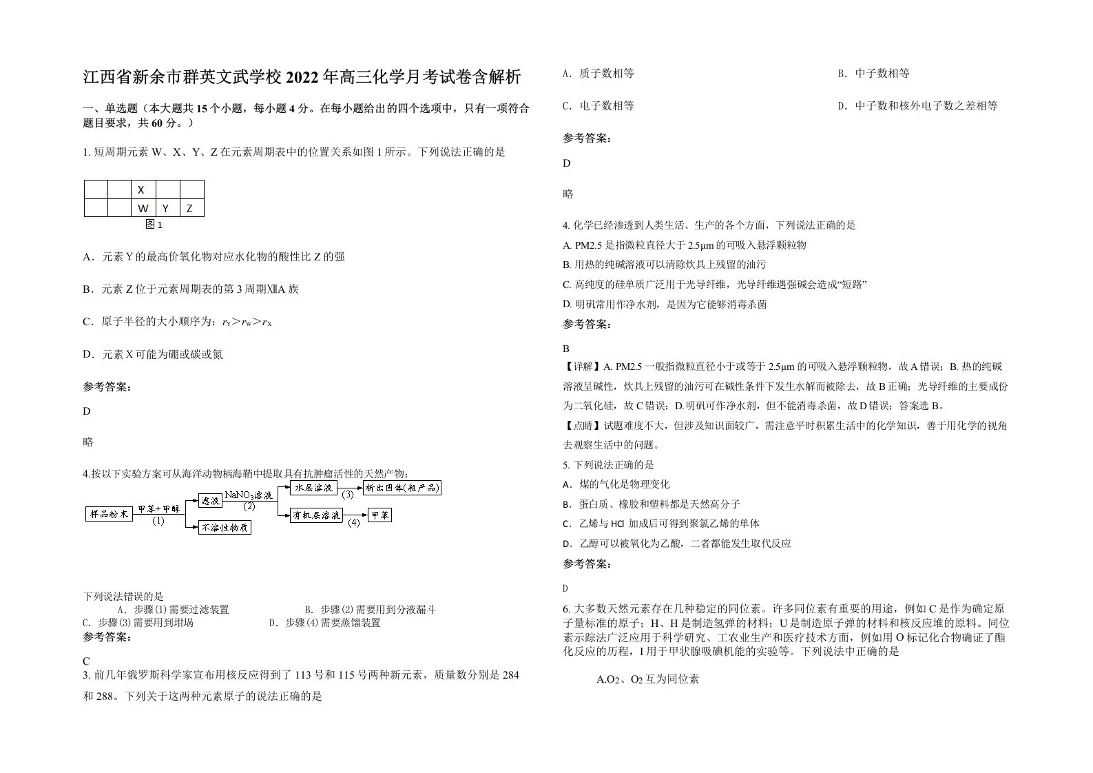 江西省新余市群英文武学校2022年高三化学月考试卷含解析