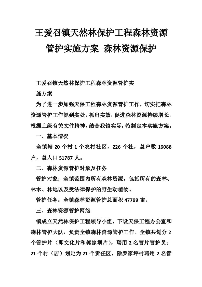 王爱召镇天然林保护工程森林资源管护实施方案