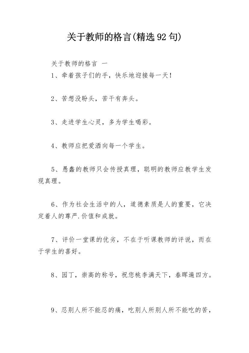 关于教师的格言(精选92句)