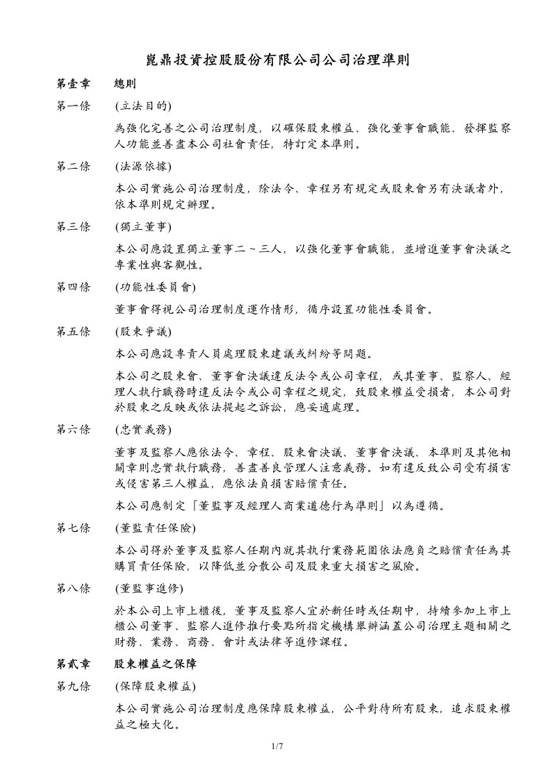 昆鼎投资控股股份有限公司公司治理准则