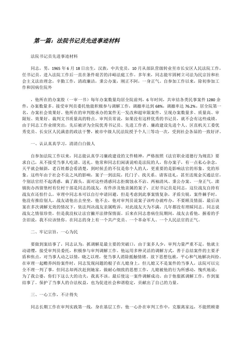 法院书记员先进事迹材料[修改版]