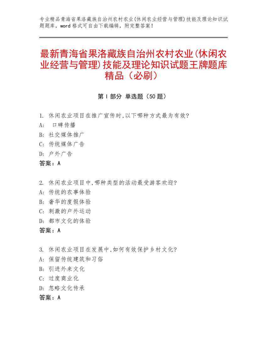 最新青海省果洛藏族自治州农村农业(休闲农业经营与管理)技能及理论知识试题王牌题库精品（必刷）