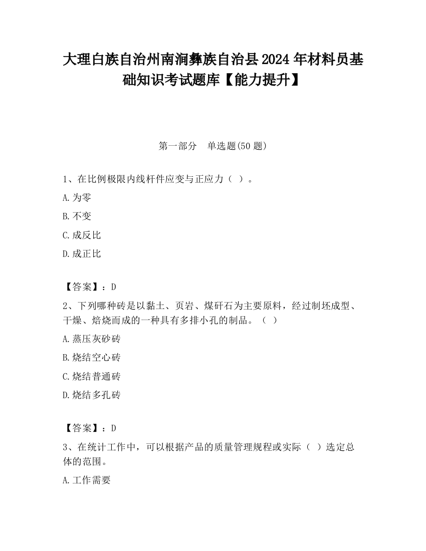 大理白族自治州南涧彝族自治县2024年材料员基础知识考试题库【能力提升】