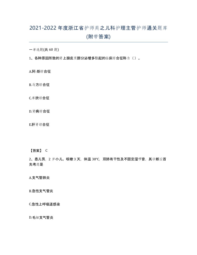 2021-2022年度浙江省护师类之儿科护理主管护师通关题库附带答案