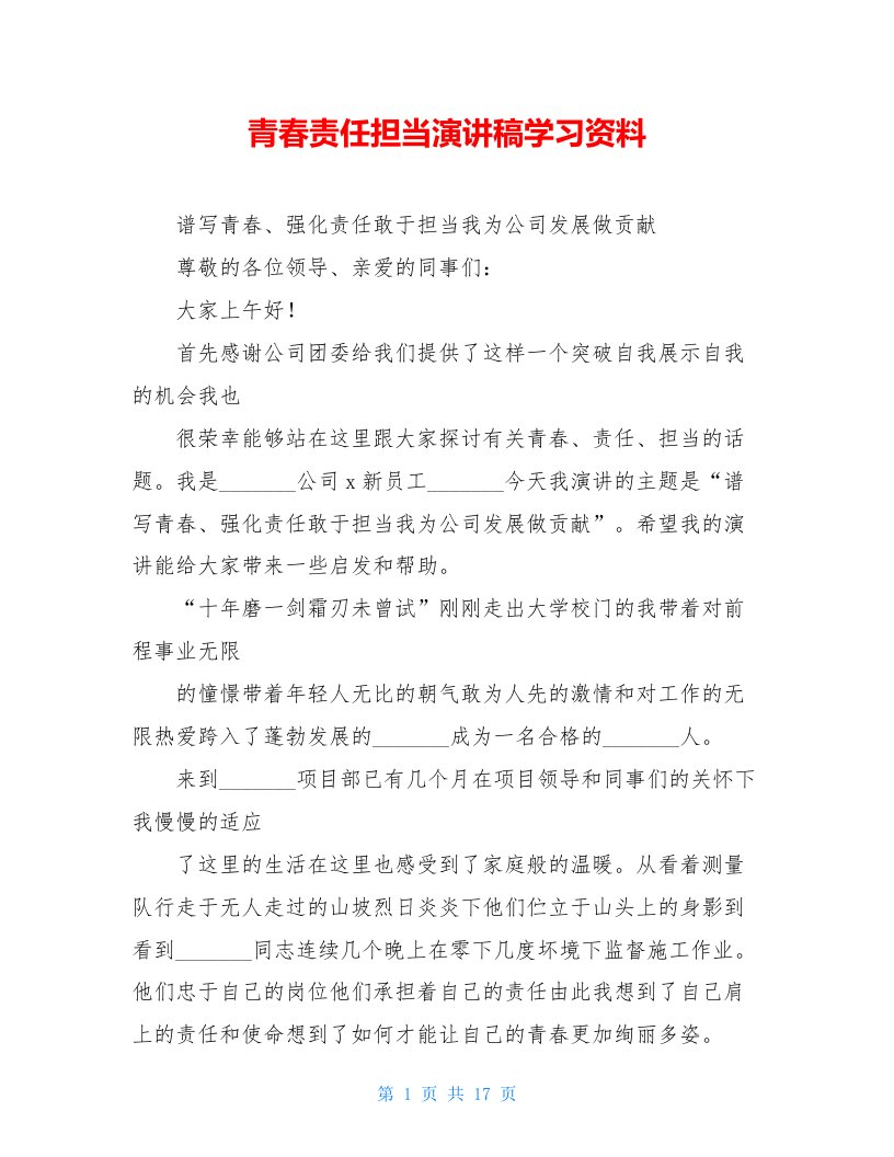 青春责任担当演讲稿学习资料