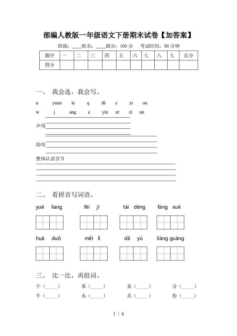 部编人教版一年级语文下册期末试卷【加答案】