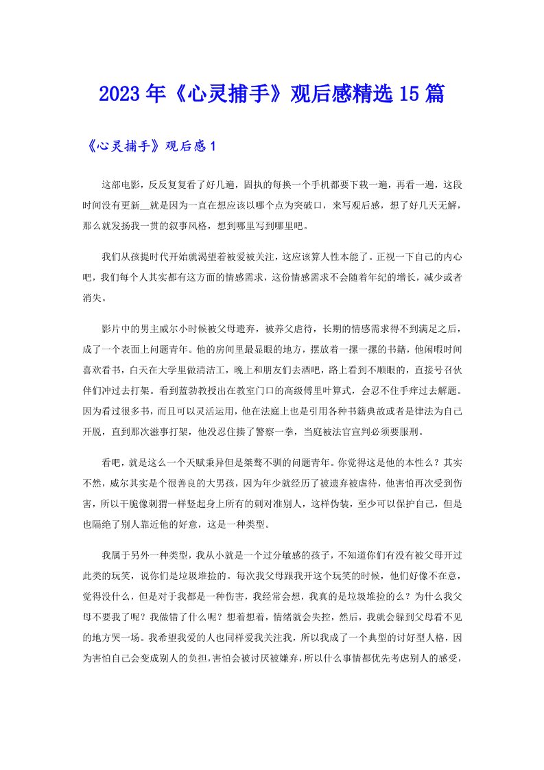 《心灵捕手》观后感精选15篇